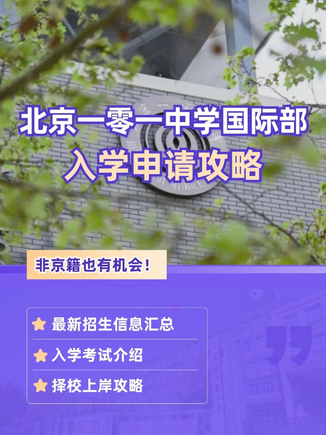 北京一零一中學(xué)國際部入學(xué)申請攻略！