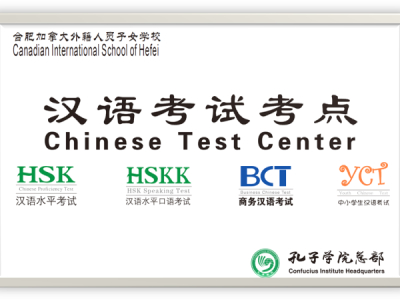 合肥加拿大外籍人員子女學(xué)校成功舉辦漢語(yǔ)水平
