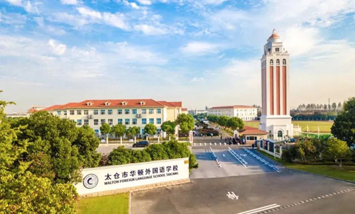 太倉(cāng)市華頓外國(guó)語(yǔ)學(xué)校2023春季通道開(kāi)放