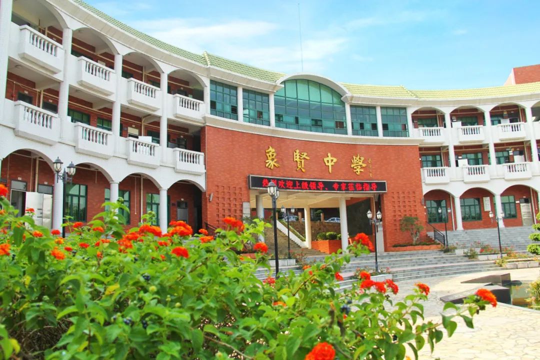 廣州象賢中學(xué)國際部