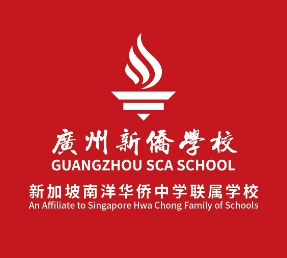 廣州新僑學(xué)校